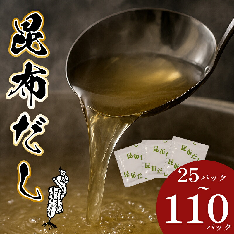 ＼明治創業のこだわり／ 昆布だし 25~110パック 出汁 だし ダシ 昆布 こんぶ コンブ だしパック 出汁パック dashi DASHI dasi DASI 家庭用 粉末だし 粉末出汁 国産 厳選 味噌汁