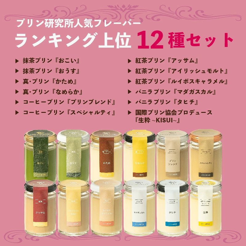 【ZIP!紹介】【高級プリン 12種】 抹茶 コーヒー 紅茶 ほか 各2～3セット ソース40～60個 110g バニラ 高級プリン プリン 抹茶プリン コーヒープリン 紅茶プリン バニラプリン なめらかプリン