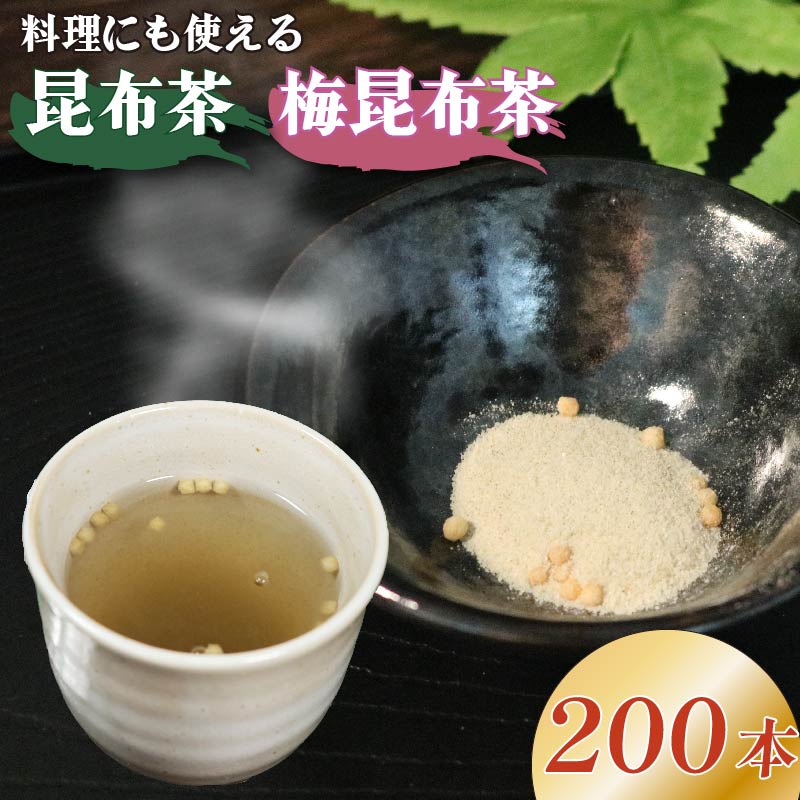 昆布茶 5g×200本 調味料 として使える お茶 お茶っ葉 ティー ティータイム 昆布 国産 塩 隠し味 天ぷら チャーハン 炒飯 漬物 味噌汁 みそ汁 スープ お茶漬け 小分け 大阪府 松原市