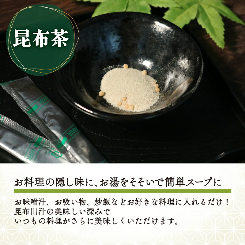 昆布茶 5g×200本 調味料 として使える お茶 お茶っ葉 ティー ティータイム 昆布 国産 塩 隠し味 天ぷら チャーハン 炒飯 漬物 味噌汁 みそ汁 スープ お茶漬け 小分け 大阪府 松原市