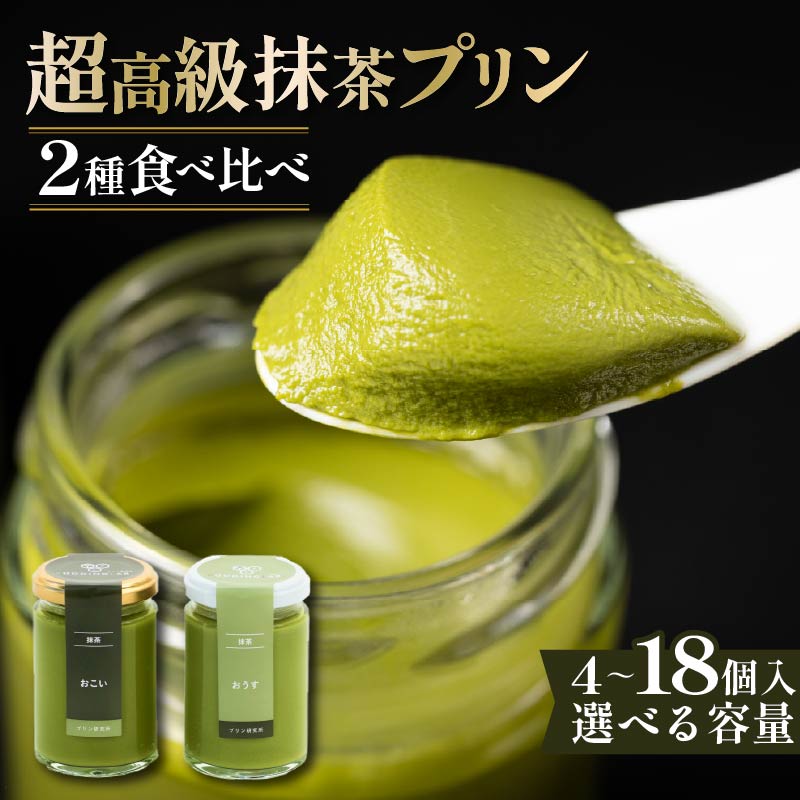 【ZIP!で紹介されました】 高級 抹茶 プリン 2種 食べ比べ 選べる 4個 6個 セット 小瓶入り 高級プリン purinn PUIRINN 抹茶プリン 抹茶スイーツ スイーツ デザート 洋菓子 おやつ ぷりん