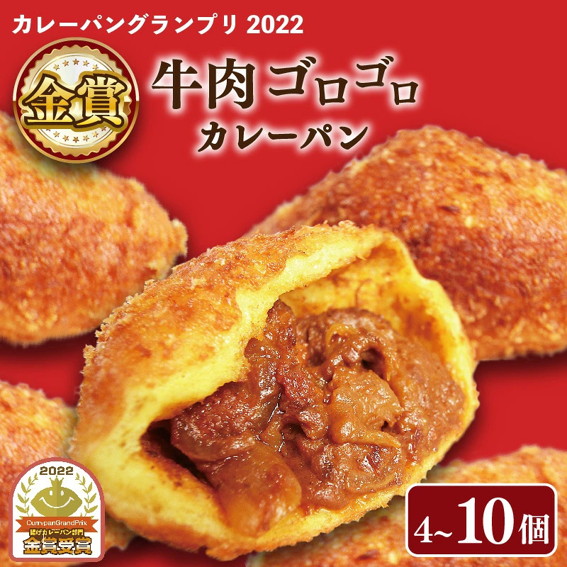 カレーパン  4~10個セット 牛肉 ゴロゴロ カレー パン 金賞 グランプリ 牛肉 お肉 カレーパン パンセット 冷凍 個包装 小分け おやつ 惣菜パン 大阪府 松原市