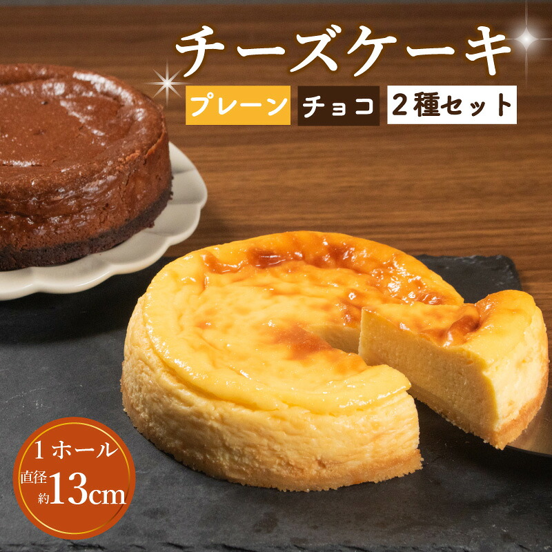 スイーツ チーズケーキ 2種 プレーン チョコ 選べる 数量 直径13cm 手づくり チーズ ケーキ お菓子 洋菓子 焼菓子 ti-zuke-ki TI-ZUKE-KI デザート スイーツ おやつ