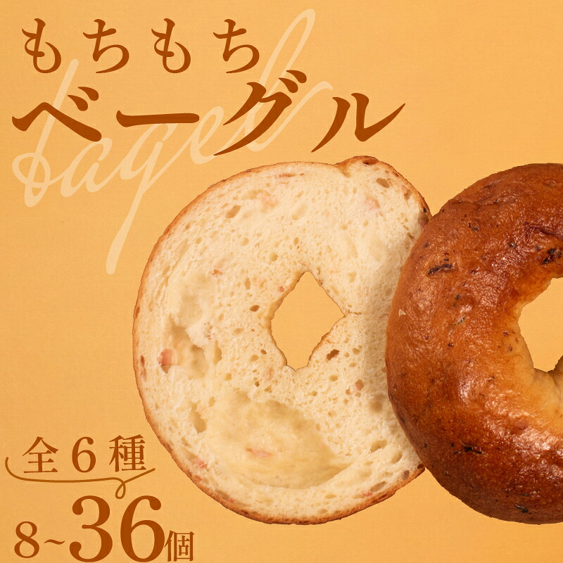 ＼もちもち／ ベーグル 6種 8~36個 冷凍 パン 小麦 米粉 マロン 栗 ベーコン チーズ クランベリー 国産 バター 米粉パン 米粉ベーグル 冷凍パン 冷凍ベーグル パンセット べーぐる 詰め合わせ