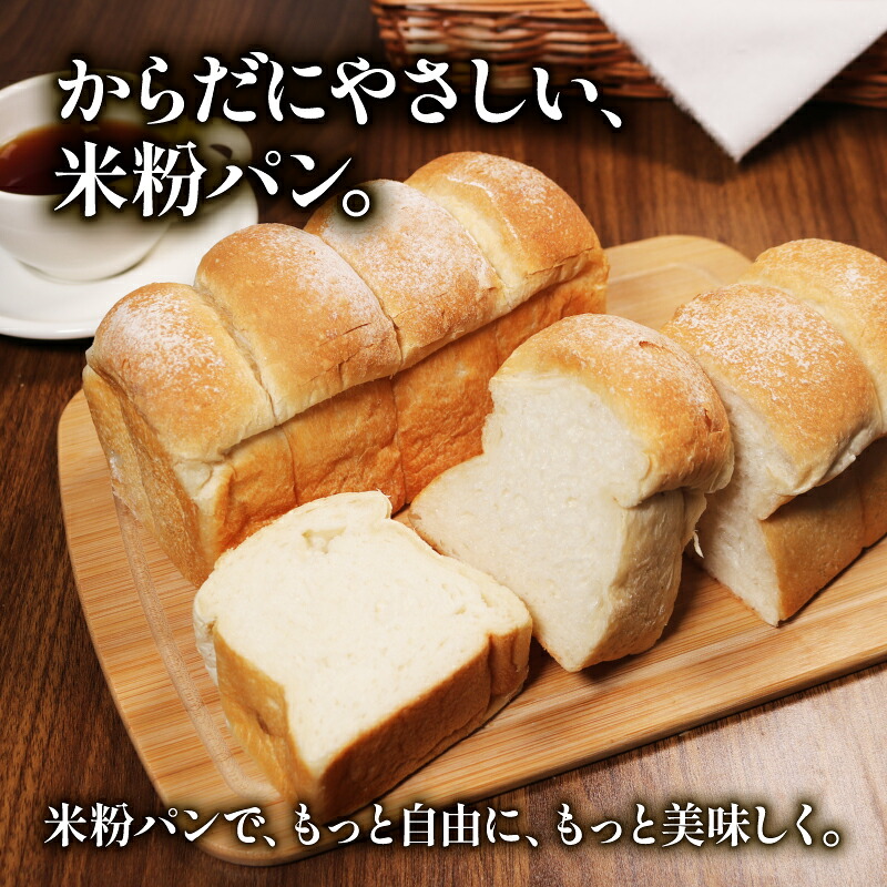 もちもち 米粉 食パン 1~4斤 冷凍 パン ゆるグルテンフリー 米粉パン 冷凍パン パンセット お試し食パン ヘルシー 朝食 おやつ 食パン 時間指定