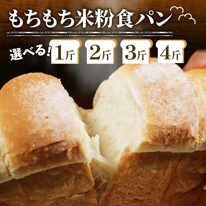 もちもち 米粉 食パン 1~4斤 冷凍 パン ゆるグルテンフリー 米粉パン 冷凍パン パンセット お試し食パン ヘルシー 朝食 おやつ 食パン 時間指定
