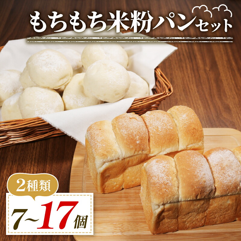 \もちもち 米粉 パン セット 7個