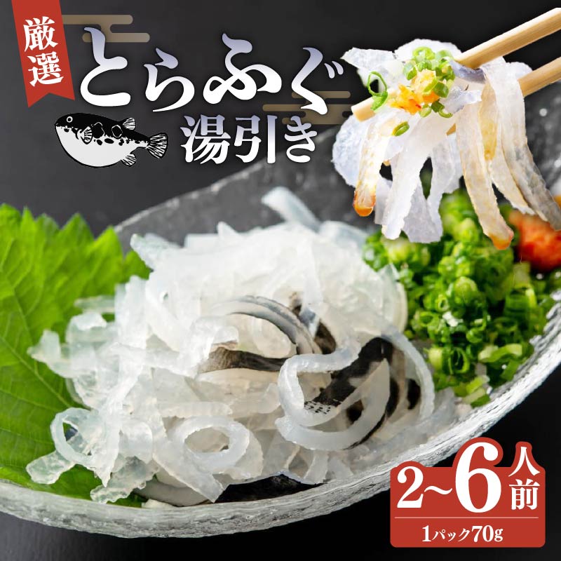 ＼とらふぐ取扱量日本一／ 湯引き 2~6個セット 指定日可 小分け 食べきり 冷凍 解凍するだけ お手軽 フグ刺し YUBIGI てっさ 河豚 高級 鮮魚 魚 魚介 huguyubiki 新鮮 家庭用