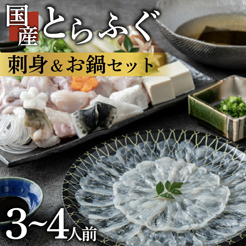 ふぐ 刺身 鍋 セット 3～4人前 とらふぐ 冷凍 真空 解凍するだけ お手軽 大皿 てっさ てっちり 国産 フグ刺し 刺し身 河豚 フグ 高級 魚 新鮮 海鮮 大阪府 松原市 限定 本場