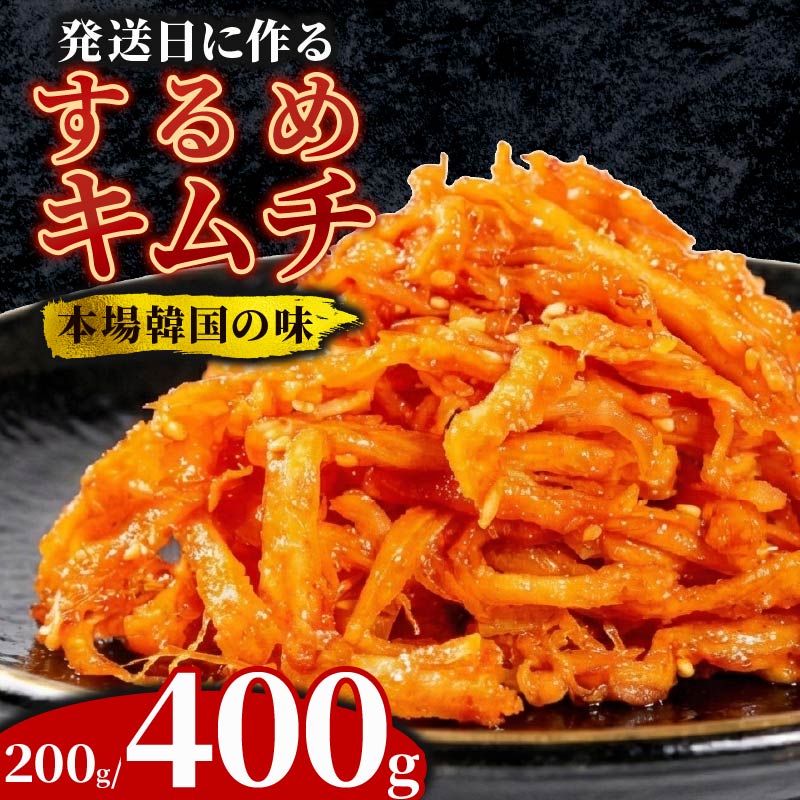 ＼これが本場の味／ するめキムチ 200~400g するめ キムチ いか おつまみ 本格 自家製 ご飯のお供 つまみ 旨辛 甘辛 新鮮 韓国 グルメ お取り寄せ 魚介 だし ヤンニョム