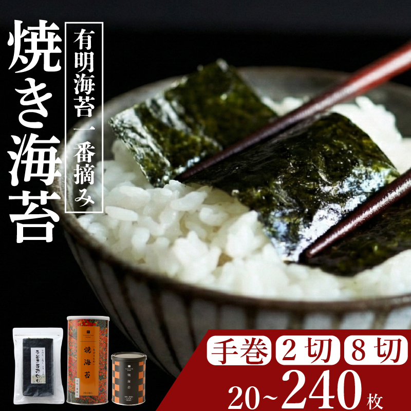 ＼プロ御用達／ 焼き海苔 手巻き/2切/8切 焼海苔 高級 海苔 有明 有明海 nori NORI のり ご飯 米 ご飯のお供 一番摘み yakinori やきのり 焼きのり YAKINORI