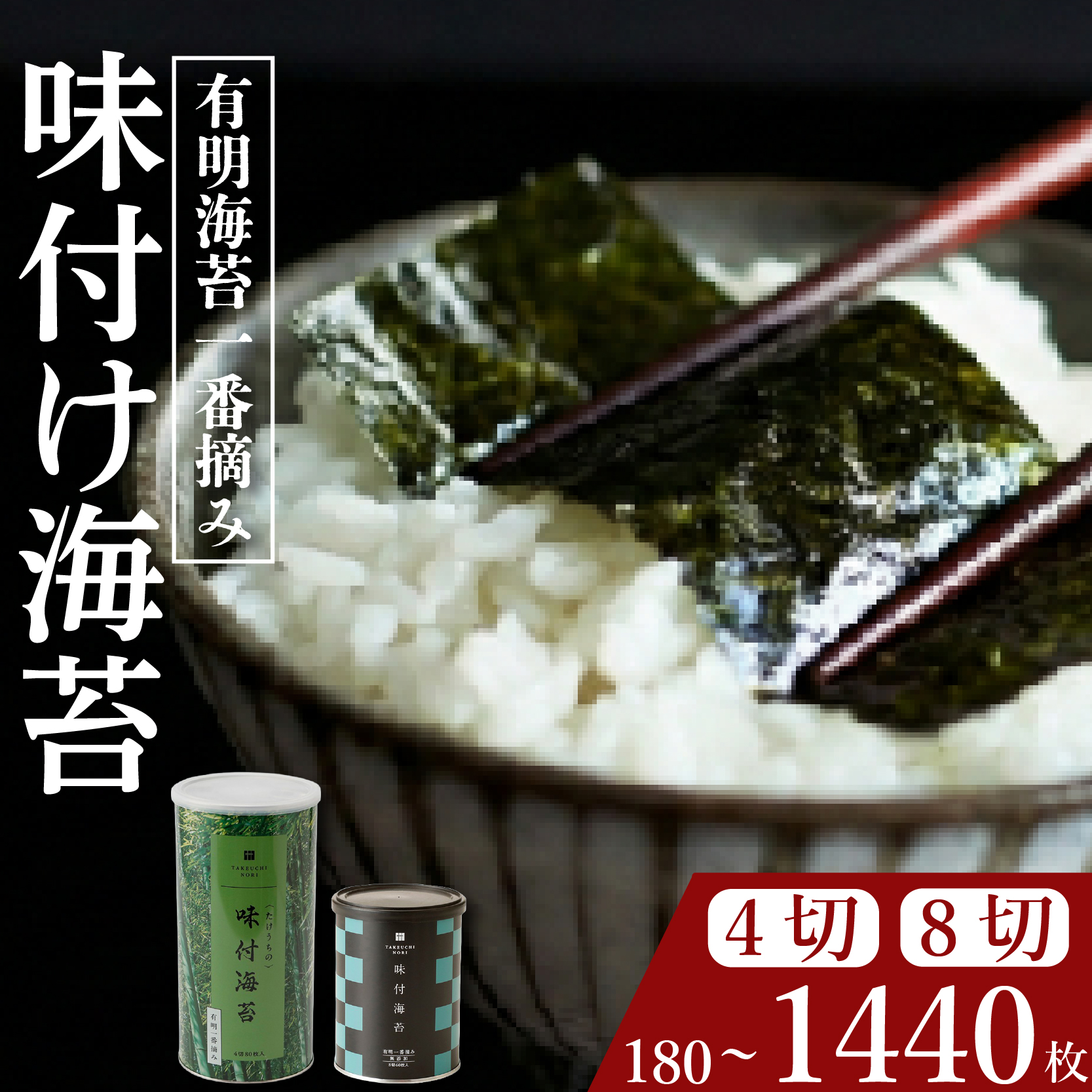 ＼プロ御用達／ 【 定期便 】 味付け海苔 4ツ切/8ツ切り 3ヶ月/4ヶ月/6ヶ月/12ヶ月 味付けのり あじつけのり 高級 海苔 有明 有明海 nori のり ご飯 ご飯のお供 一番摘み ajitukenori 人気 缶