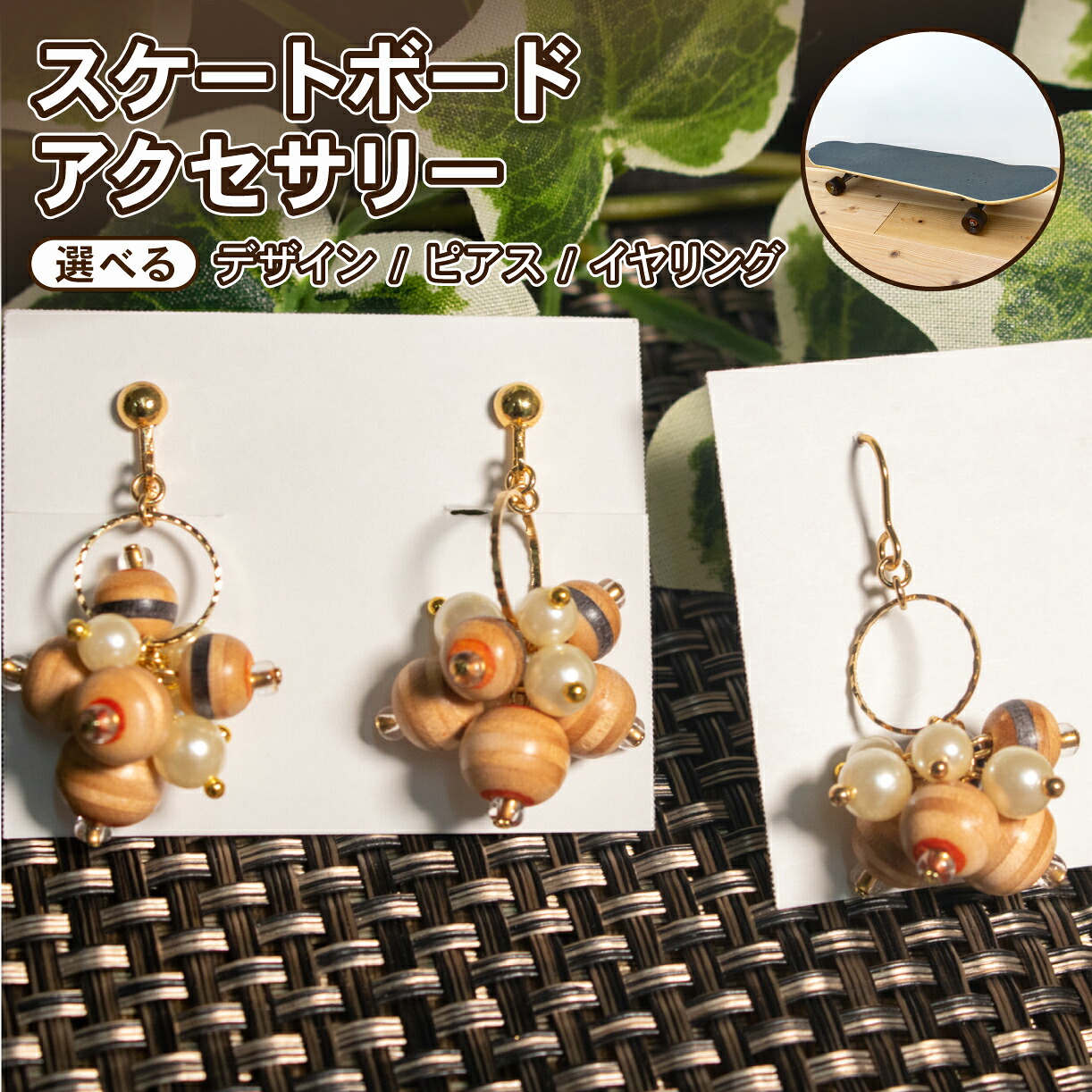 イヤリング 3連デザイン リサイクル アップサイクル 木製 1点物 ハンドメイド 個性派 ストリート レディース メンズ ユニセックス カジュアル スケボー 廃材