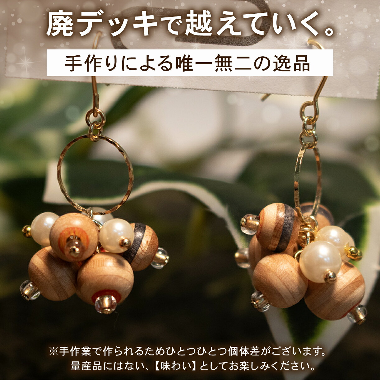 イヤリング 3連デザイン リサイクル アップサイクル 木製 1点物 ハンドメイド 個性派 ストリート レディース メンズ ユニセックス カジュアル スケボー 廃材