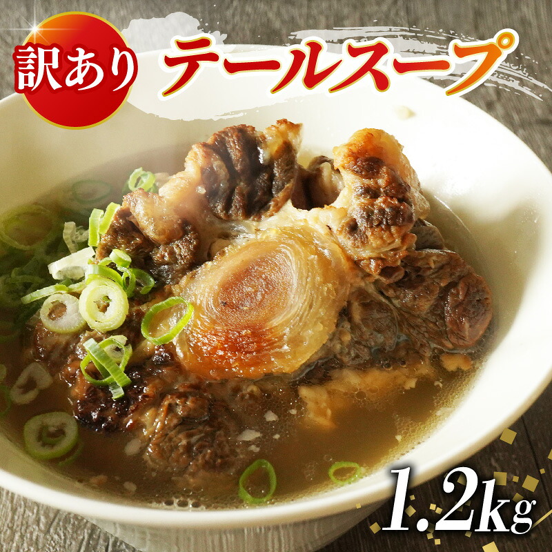 訳あり 牛 テール スープ 1.2kg 家庭用 わけあり 湯煎 温めるだけ 国産 牛肉 牛テール 贅沢 惣菜 時短 手軽 真空 パック 冷凍 加工食品 朝ごはん 夜食 簡単 テールスープ ビタミン