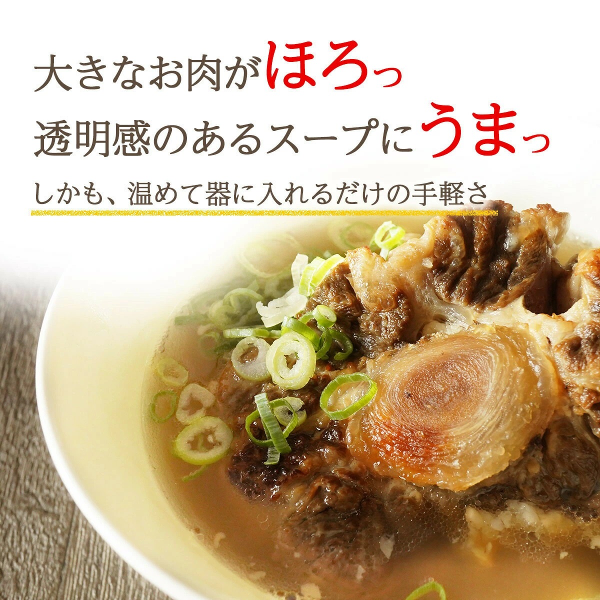訳あり 牛 テール スープ 1.2kg 家庭用 わけあり 湯煎 温めるだけ 国産 牛肉 牛テール 贅沢 惣菜 時短 手軽 真空 パック 冷凍 加工食品 朝ごはん 夜食 簡単 テールスープ ビタミン