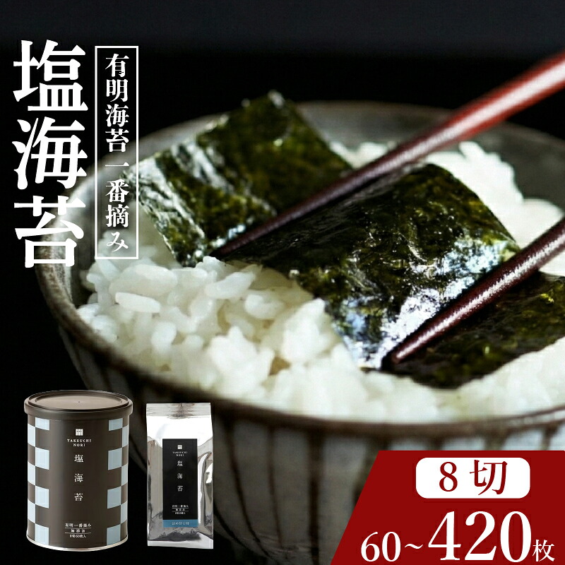 【 プロ御用達 】 【 塩海苔 】 60~420枚 塩海苔 高級 海苔 有明 有明海 nori NORI のり ご飯 米 ご飯のお供 一番摘み shionori しおのり 塩のり SHIONORI しお海苔