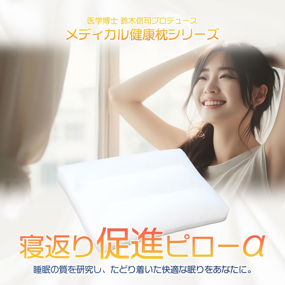 枕 寝返り促進対策ピロー 整院 監修 寝返り 促進 ピロー 35×50 43×63 サイズ ギフト プレゼント makura MAKURA 贈り物 贈答品 大阪府 松原市