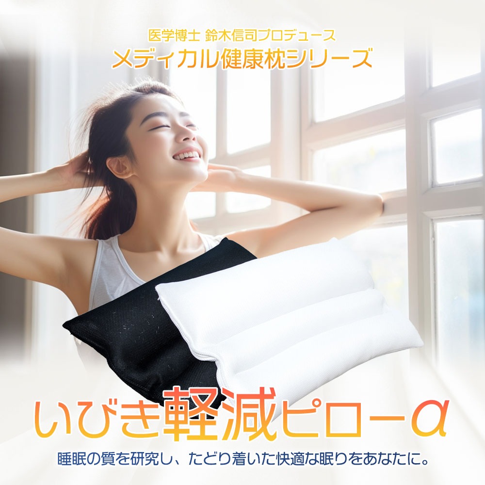 枕 いびき軽減ピロー 専門家 医学博士 監修 睡眠時無呼吸症候群 無呼吸 いびき 軽減 ピロー 35×50 43×63 ホワイト ブラック ギフト makura MAKURA プレゼント 贈り物