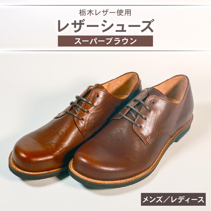 ダービーシューズ スーパー ブラウン 22.0 ~ 27.5 cm レザーシューズ ダービー レザー シューズ 革靴 革 靴 フォーマル カジュアル 外羽根 スーツ 外回り 営業 大阪府 松原市