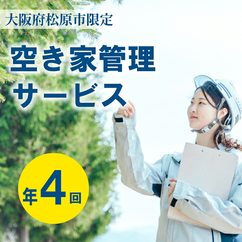 空き家管理 年4回 松 竹 梅コース 外観 門塀 植栽 雑草 不法投棄 確認 ポスト 水道 チェック 看板設置 完了報告