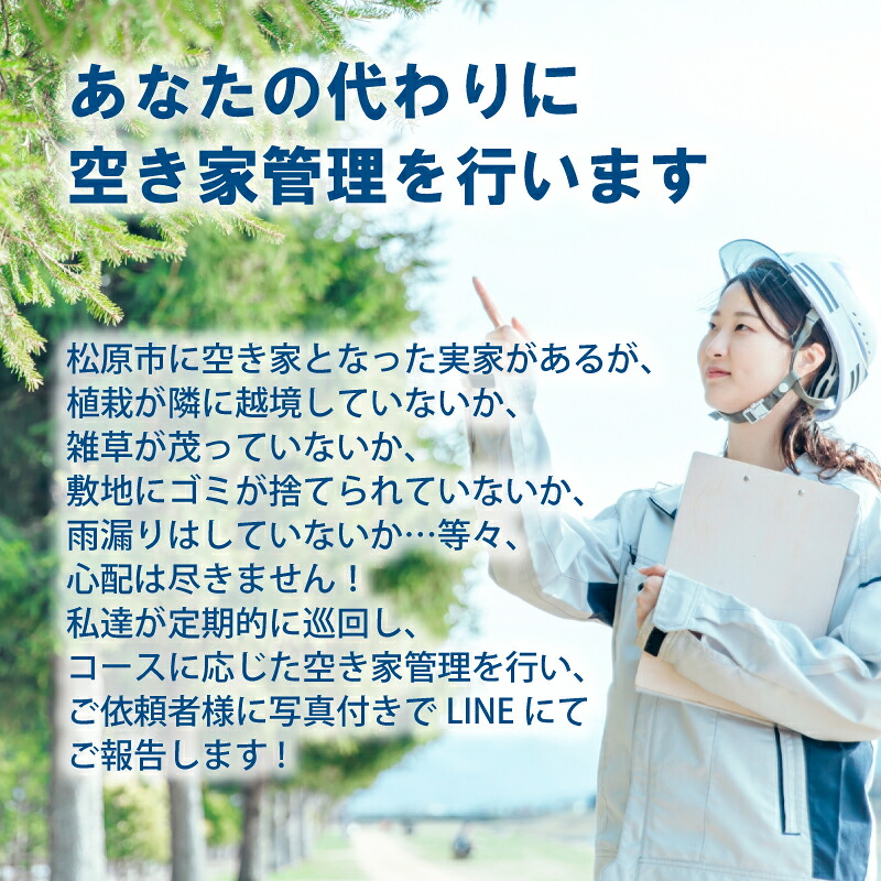 空き家管理 年4回 松 竹 梅コース 外観 門塀 植栽 雑草 不法投棄 確認 ポスト 水道 チェック 看板設置 完了報告