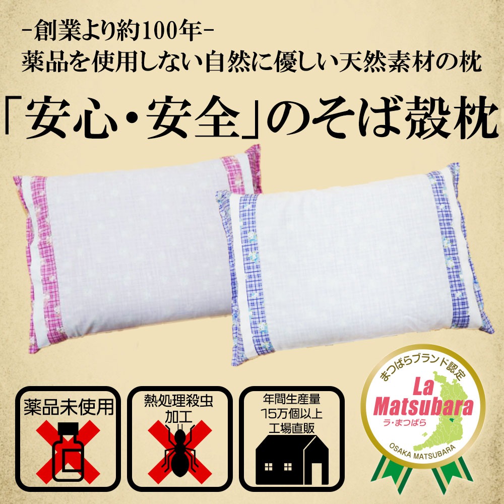 枕 そば殻枕 白 30×45 35×50 cm 選べるカラー ピロー ギフト プレゼント makura MAKURA 贈り物 贈答品 大阪府 松原市
