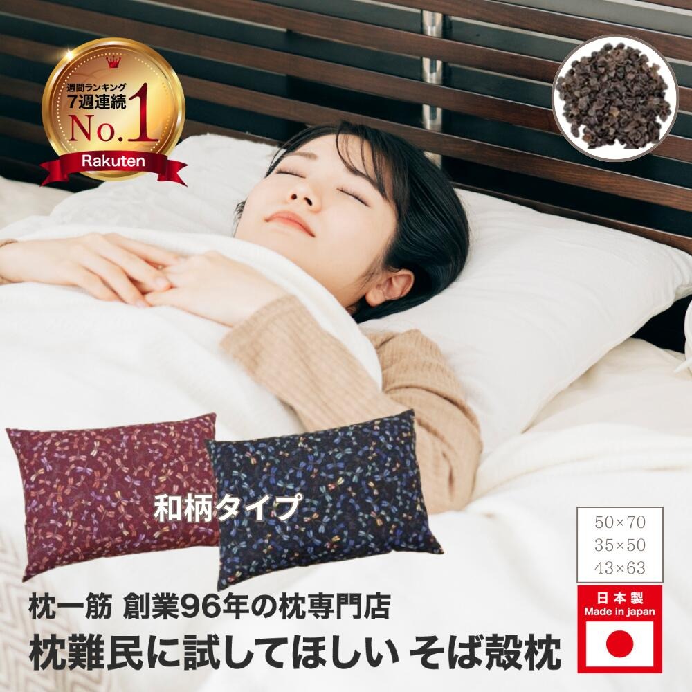 年間15万個販売の人気そば殻枕 そば殻枕 和柄 35×50 cm ピロー ギフト makura MAKURA プレゼント 贈り物 贈答品 大阪府 松原市