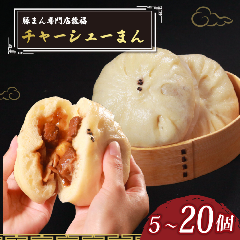 ＼TVで多数紹介!／ チャーシューまん 5個~20個 豚まん専門店 小分け 冷凍 お弁当 おかず おやつ 晩ごはん 夕ご飯 おつまみ リピーター tya-shu-man TYA-SHU-MANN 保存料不使用
