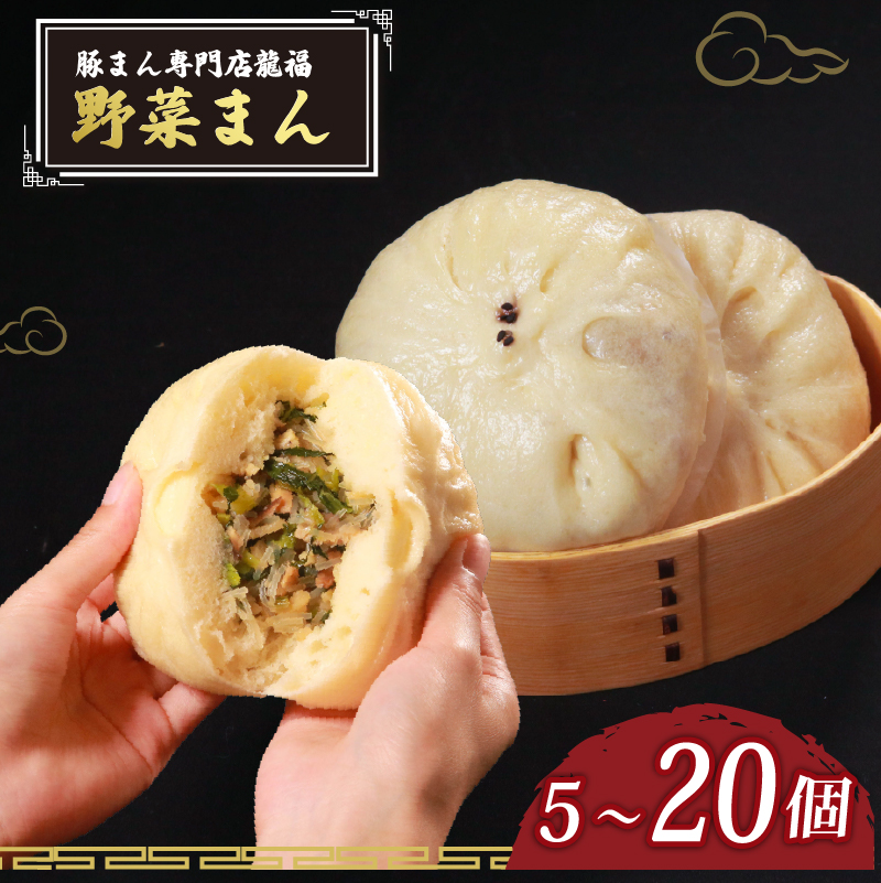＼TVで多数紹介!／ 野菜まん 5個~20個 豚まん専門店 小分け 冷凍 お弁当 おかず おやつ 晩ごはん 夕ご飯 おつまみ YASAIMANN yasaimann リピーター 保存料不使用 YASAI 野菜