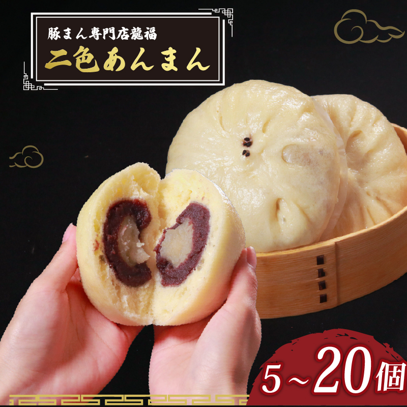 \TVで多数紹介!/ 二色あんまん 5個~20個 豚まん専門店 小分け 冷凍 おやつ デザート スイーツ リピーター あんこ こし餡 こしあん 白あん お弁当 ANMAN ANNMAN