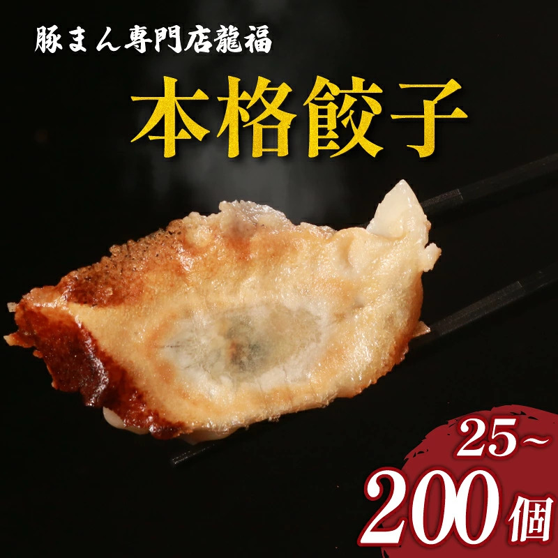 ＼TVで多数紹介!／ 餃子 25個~200個 美味しい 小分け 冷凍 ギョーザ お弁当 夕食 夕ご飯 惣菜 リピーター ヘルシー おかず ぎょうざ 保存料不使用 常備 中華 GYOZA 中華料理 手作り