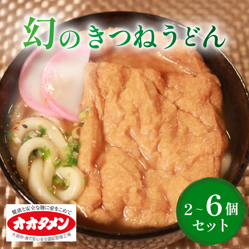 幻のきつねうどん きつねうどん うどん 2食～6食 オオタメン 太田製麺所 製麺所 個包装 簡単調理 冷凍 めん 麺 できたて こだわり 大阪府 松原市