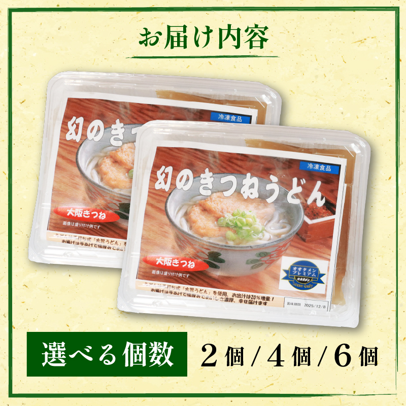 幻のきつねうどん きつねうどん うどん 2食～6食 オオタメン 太田製麺所 製麺所 個包装 簡単調理 冷凍 めん 麺 できたて こだわり 大阪府 松原市