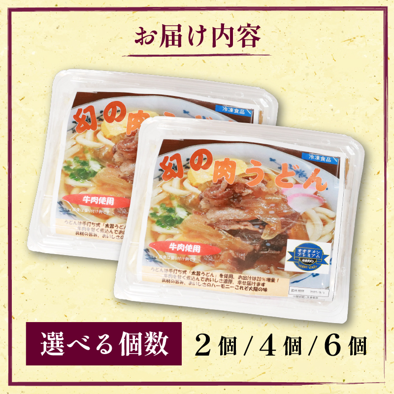 幻の肉うどん 肉うどん うどん 2～6食 オオタメン 太田製麺所 製麺所 個包装 簡単調理 冷凍 めん 麺 できたて こだわり 大阪府 松原市