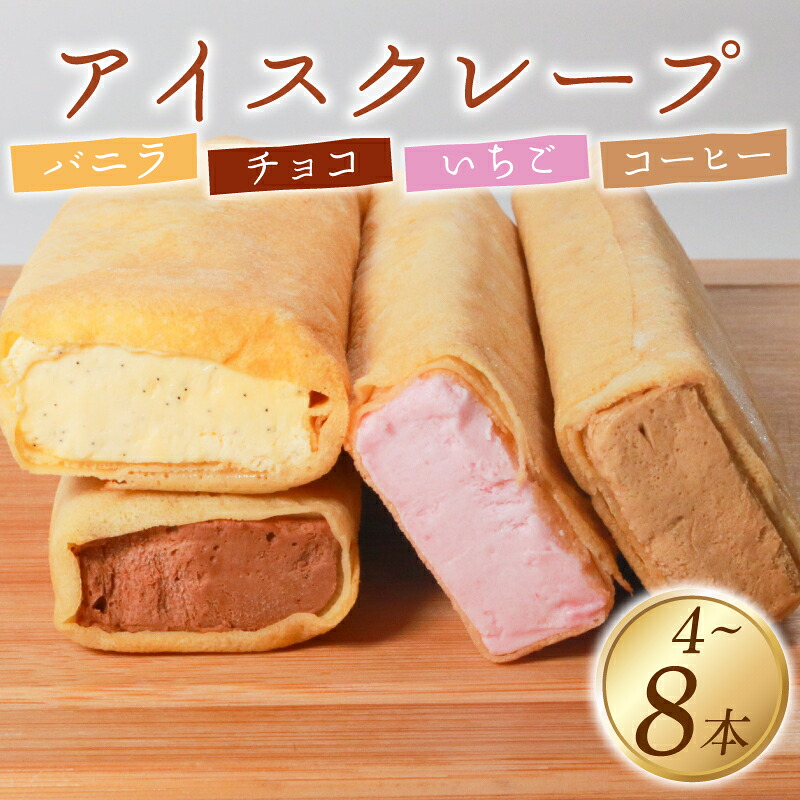＼リピーター続出！／ アイス クレープ 4本 8本 冷凍 いちご チョコ バニラ コーヒー 個包装 選べる 個数 クレープ セット スイーツ デザート おやつ イチゴ チョコレート珈琲 おやつ 洋菓子 贈答