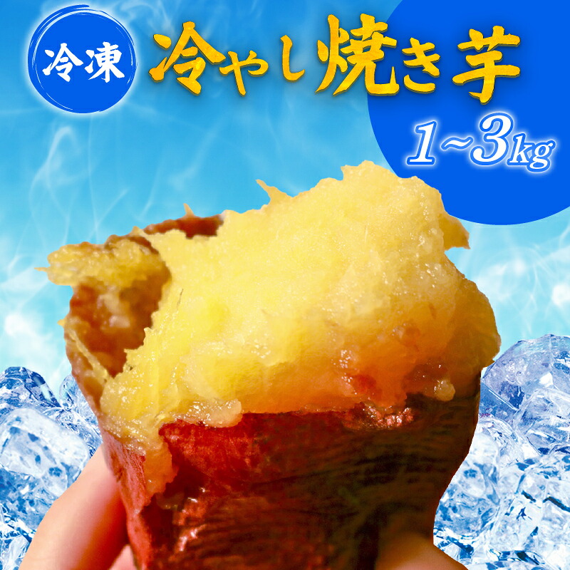 【蜜焼き熟成】 紅はるか 壺焼き芋 1~3kg 壺焼き の 旨み そのまま封じ込めた 焼き芋 紅はるか 壺焼き芋 つぼ焼き芋 冷凍焼き芋 冷凍さつまいも 熟成焼き芋 真空パック 個包装 自然解凍 アイス