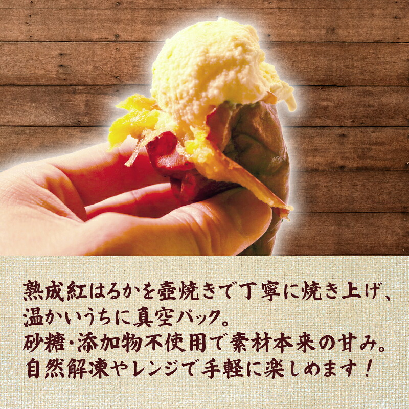 【蜜焼き熟成】 紅はるか 壺焼き芋 1~3kg 壺焼き の 旨み そのまま封じ込めた 焼き芋 紅はるか 壺焼き芋 つぼ焼き芋 冷凍焼き芋 冷凍さつまいも 熟成焼き芋 真空パック 個包装 自然解凍 アイス