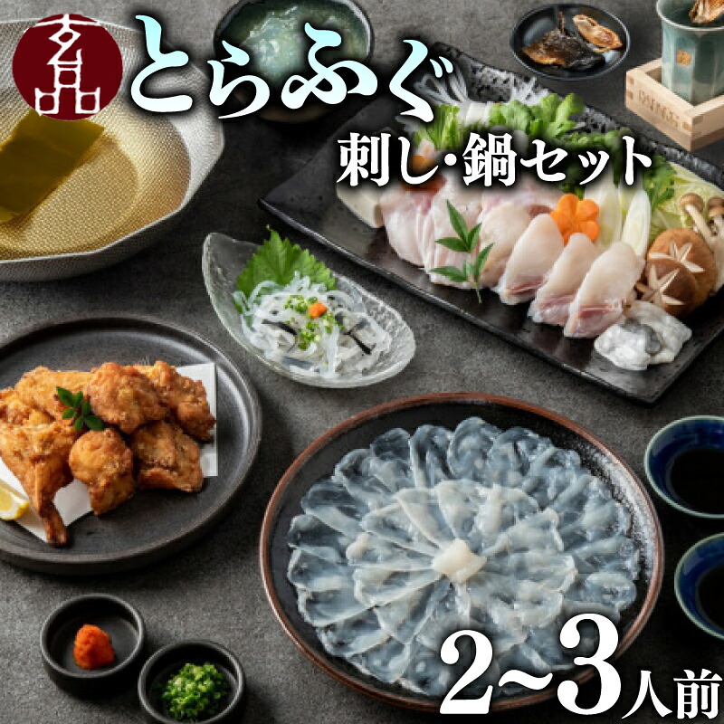 ＼とらふぐ取扱量日本一／ ふぐ刺し ふぐ鍋 セット 2～3人前 海楽節度 fugusashi 指定日可 とらふぐ ポン酢付き 大皿 てっさ セット 国産 ふぐ刺し ふぐ刺し身 刺身 hugunabe