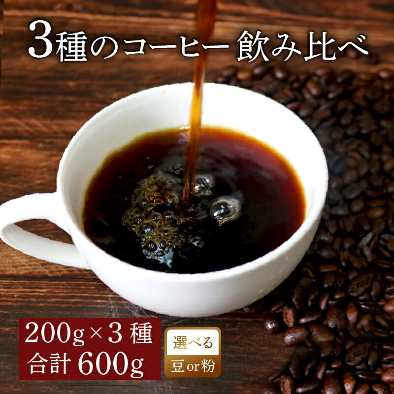 【選べる粗さ】 コーヒー オリジナル ブレンド 200g × 3種 飲み比べ コーヒー粉 粉 ペーパードリップ ドリップコーヒー レギュラーコーヒー ブレンド ブラジル ko-hi- 煎りたて 香ばしい