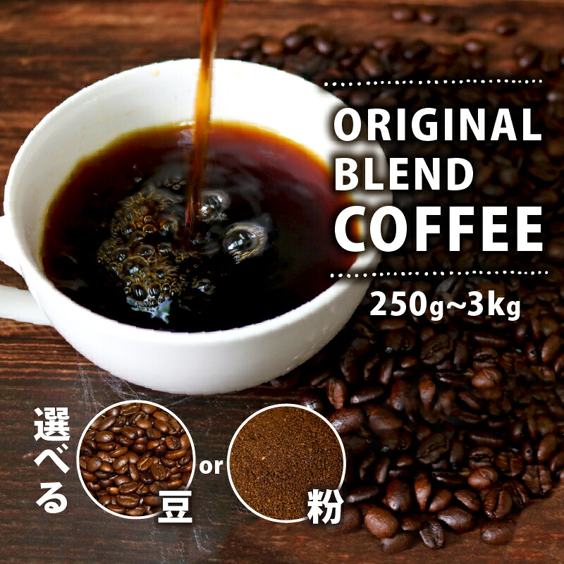 【豆/粉】 オリジナル ブレンド コーヒー 250g~1.5kg 珈琲 コーヒー豆 豆 coffee ペーパードリップコーヒー ドリップコーヒー レギュラーコーヒー ko-hi- ブレンド コーヒー