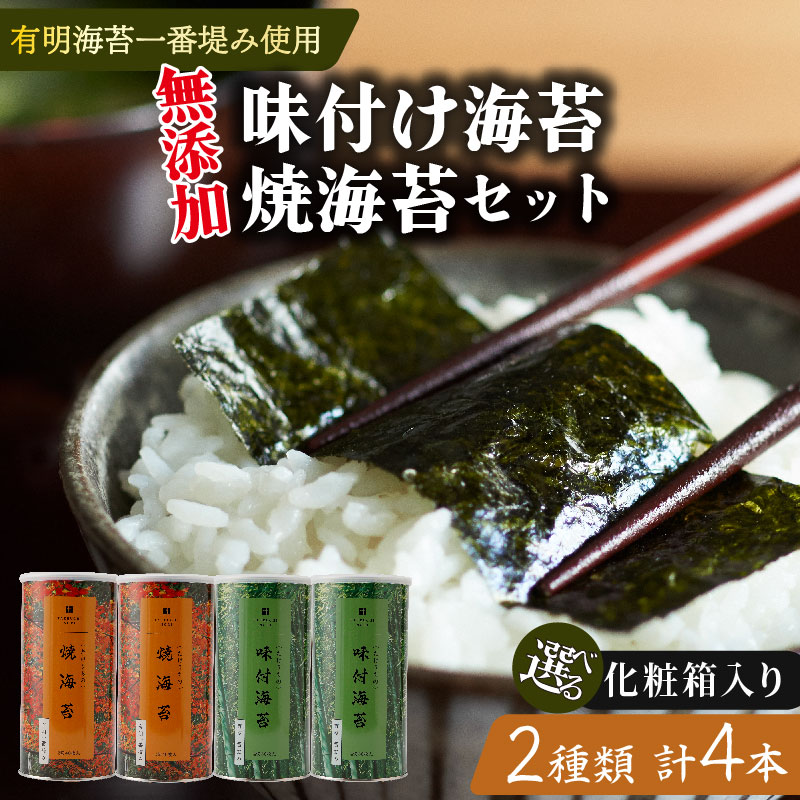 味付け海苔 焼海苔 大缶 4本 セット 選べる 化粧箱 高級 海苔 有明 有明海 nori 味付け 焼き 味付海苔 焼き海苔 のり ご飯 米 白米 ご飯のお供 一番摘み 缶 国産 詰め合わせ 歳暮
