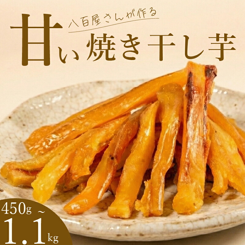 【青果店厳選】 紅はるか 干し芋 450g~1.1kg 干し芋 べにはるか