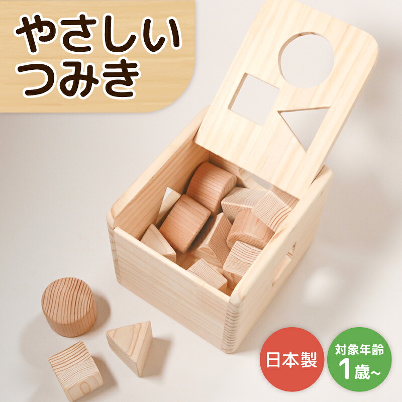 やさしい つみき おもちゃ 木製 積み木 積木 玩具 男の子 女の子 ギフト 木のおもちゃ オモチャ 知育 知育玩具 職人 子供 子ども 国産 安心 出産祝い こどもの日 手作り お祝い 贈り物 無塗