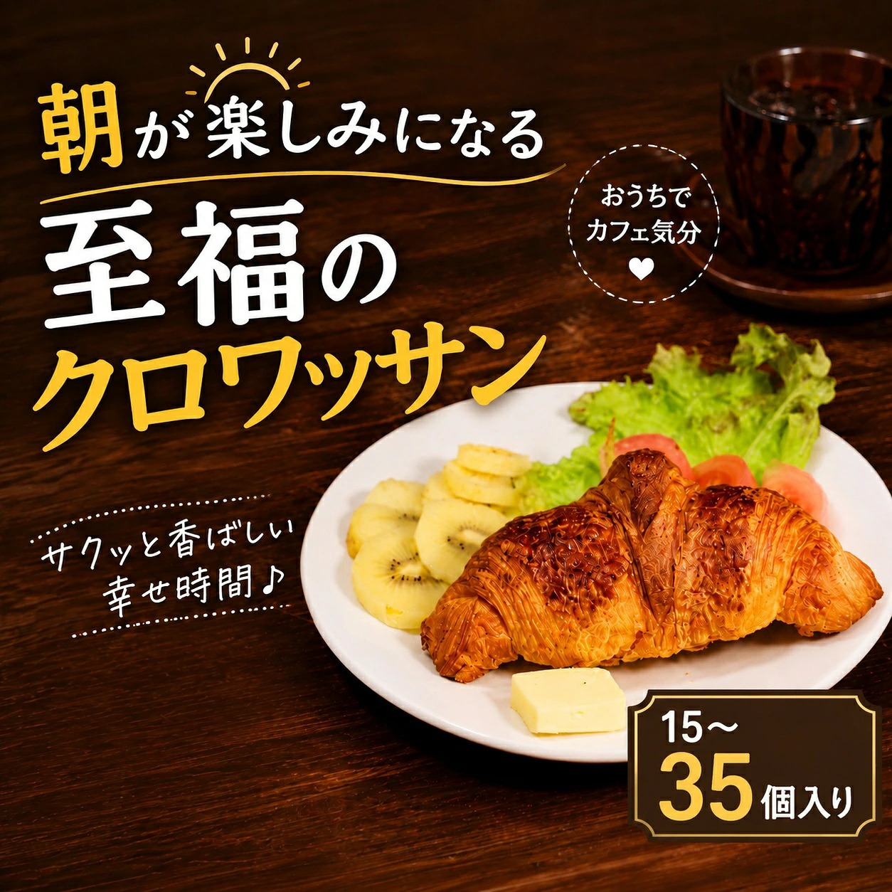 【濃厚バター香る】 クロワッサン 15~35個 発酵バターたっぷり贅沢食感 大阪府松原市 クロワッサン 発酵バター バター香る 濃厚バター 冷凍パン サクサク ふんわり 朝食 おやつ トースト 贅沢