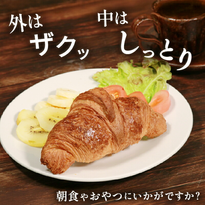 【濃厚バター香る】 クロワッサン 15~35個 発酵バターたっぷり贅沢食感 大阪府松原市 クロワッサン 発酵バター バター香る 濃厚バター 冷凍パン サクサク ふんわり 朝食 おやつ トースト 贅沢