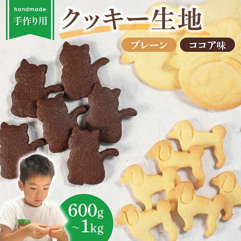 【クッキー作り】 ご家庭で楽しめる クッキー 生地 600g~1kg プレーン ココア ココア クッキー生地 お菓子作り お菓子づくり 手作り 親子 家族 お菓子 焼き菓子 洋菓子 COOKIE おやつ Cookie