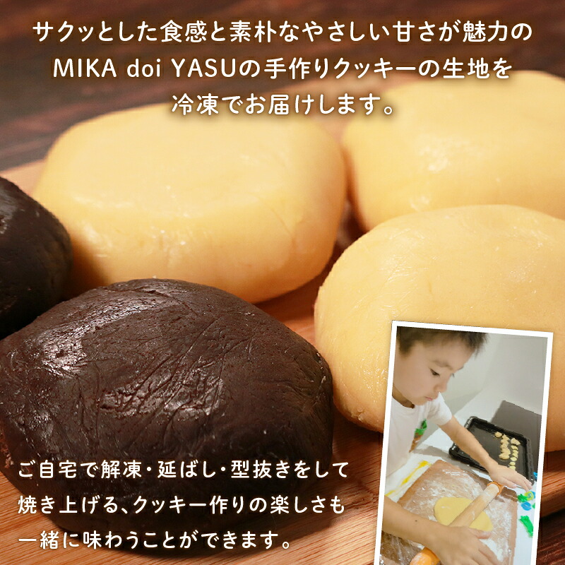 【クッキー作り】 ご家庭で楽しめる クッキー 生地 600g~1kg プレーン ココア ココア クッキー生地 お菓子作り お菓子づくり 手作り 親子 家族 お菓子 焼き菓子 洋菓子 COOKIE おやつ Cookie