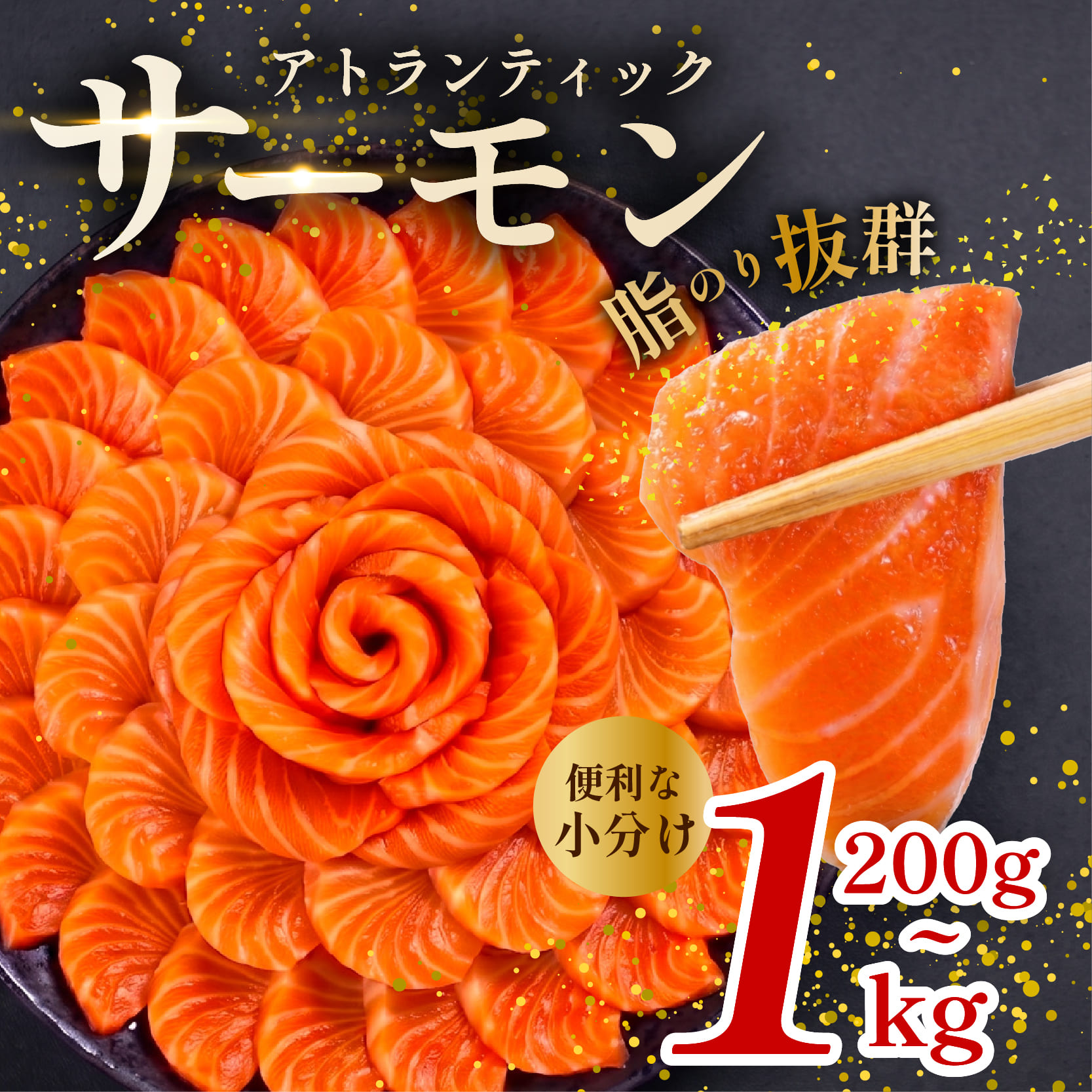 アトランティック サーモン 200g~1kg 魚 海鮮 刺し身 刺身 鮭 さけ サケ シャケ おすすめ ふるさと 海鮮食品 魚介類 魚介 ランキング 贈答用 ギフト 新鮮 生食 サーモン 発送時期 小分け