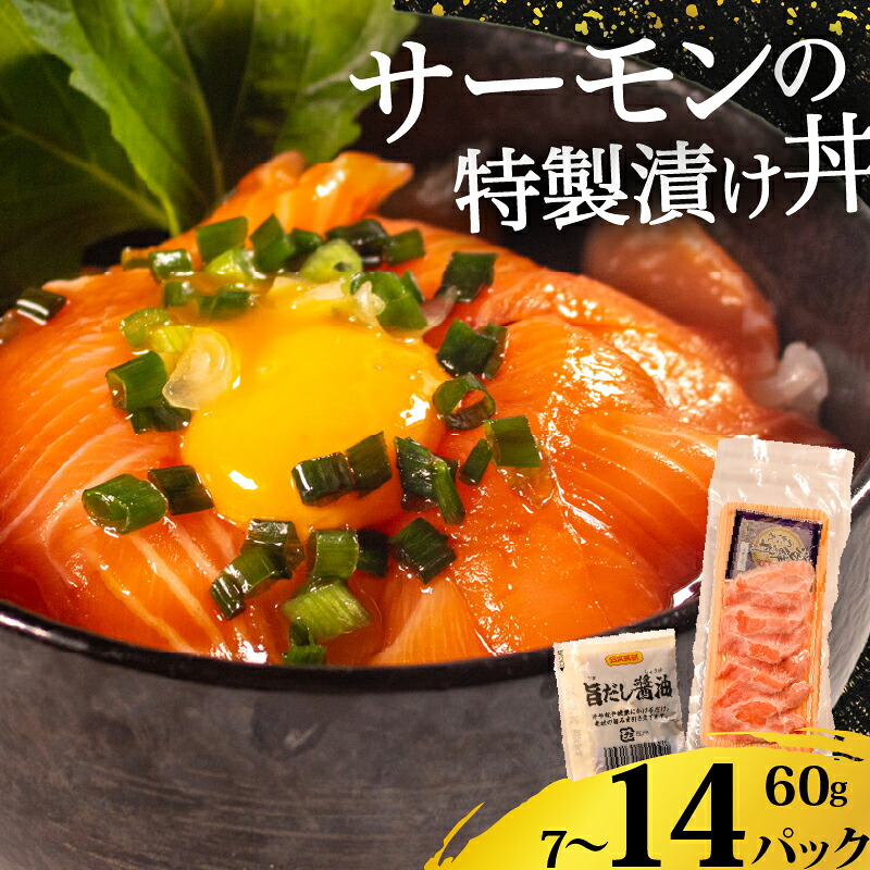 サーモン 漬け丼 7~14食 漬け丼 海鮮丼 鮭 さけ サケ シャケ おすすめ ふるさと 海鮮食品 魚介類 水産加工品 魚介 ランキング 贈答用 ギフト 海の幸 サーモン 発送時期 小分け 一人暮らし 冷凍
